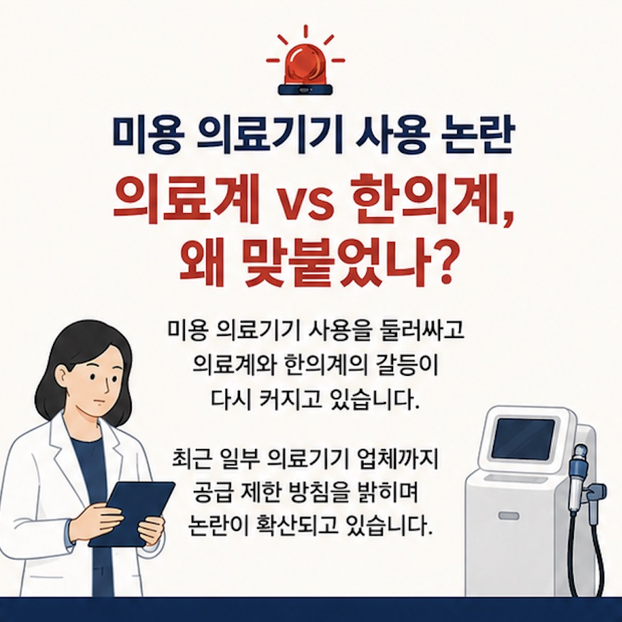 미용 의료기기 사용 논란… 의료계 vs 한의계, 핵심 쟁점은? 1/4