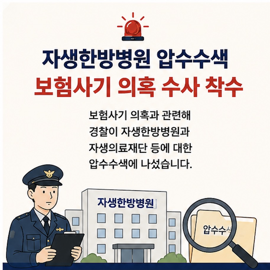 자생한방병원 압수수색… 보험사기 의혹 수사 본격화 1/4